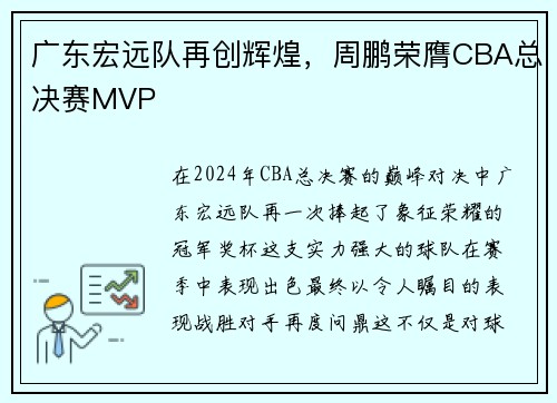 广东宏远队再创辉煌，周鹏荣膺CBA总决赛MVP