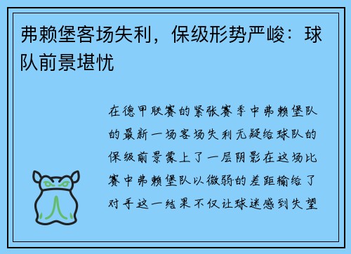 弗赖堡客场失利，保级形势严峻：球队前景堪忧