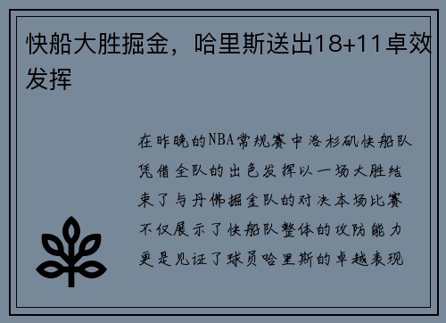 快船大胜掘金，哈里斯送出18+11卓效发挥