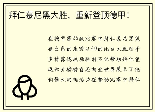 拜仁慕尼黑大胜，重新登顶德甲！