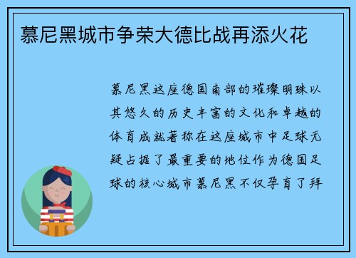 慕尼黑城市争荣大德比战再添火花