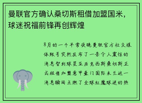 曼联官方确认桑切斯租借加盟国米，球迷祝福前锋再创辉煌