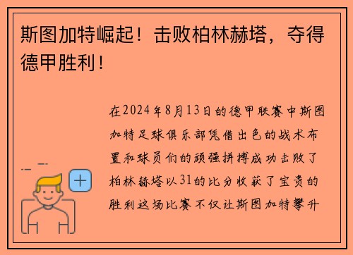 斯图加特崛起！击败柏林赫塔，夺得德甲胜利！