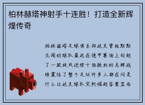 柏林赫塔神射手十连胜！打造全新辉煌传奇