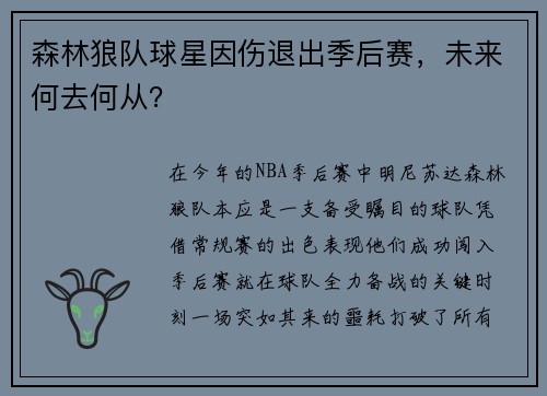 森林狼队球星因伤退出季后赛，未来何去何从？