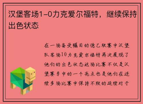 汉堡客场1-0力克爱尔福特，继续保持出色状态