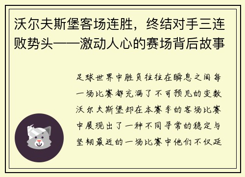 沃尔夫斯堡客场连胜，终结对手三连败势头——激动人心的赛场背后故事