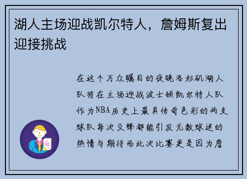 湖人主场迎战凯尔特人，詹姆斯复出迎接挑战