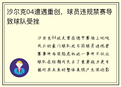 沙尔克04遭遇重创，球员违规禁赛导致球队受挫