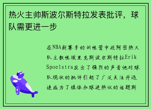 热火主帅斯波尔斯特拉发表批评，球队需更进一步