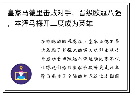 皇家马德里击败对手，晋级欧冠八强，本泽马梅开二度成为英雄
