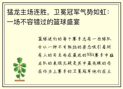 猛龙主场连胜，卫冕冠军气势如虹：一场不容错过的篮球盛宴