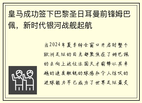 皇马成功签下巴黎圣日耳曼前锋姆巴佩，新时代银河战舰起航