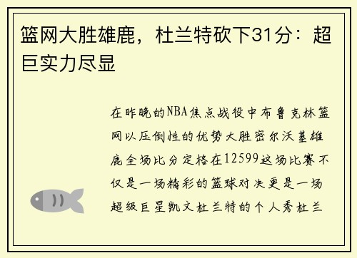 篮网大胜雄鹿，杜兰特砍下31分：超巨实力尽显