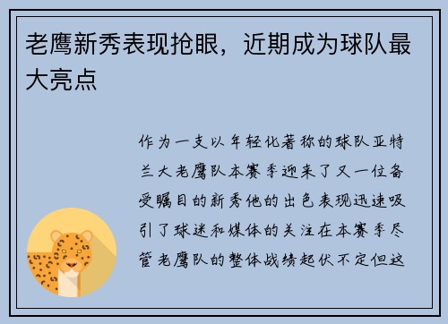 老鹰新秀表现抢眼，近期成为球队最大亮点