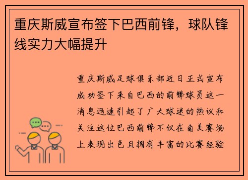 重庆斯威宣布签下巴西前锋，球队锋线实力大幅提升