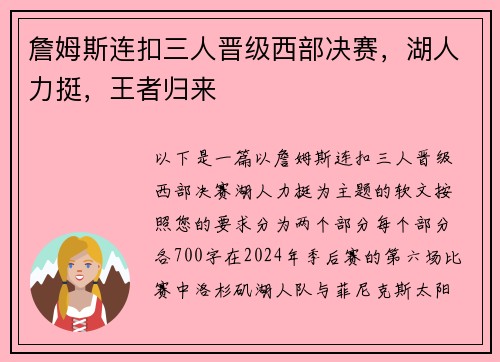 詹姆斯连扣三人晋级西部决赛，湖人力挺，王者归来