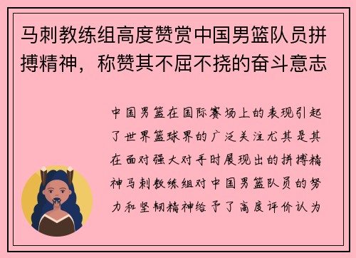 马刺教练组高度赞赏中国男篮队员拼搏精神，称赞其不屈不挠的奋斗意志