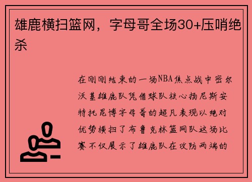 雄鹿横扫篮网，字母哥全场30+压哨绝杀