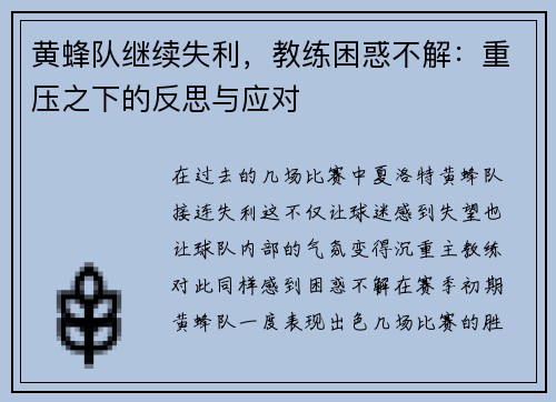 黄蜂队继续失利，教练困惑不解：重压之下的反思与应对