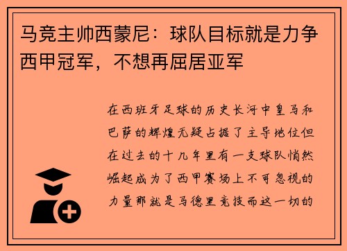 马竞主帅西蒙尼：球队目标就是力争西甲冠军，不想再屈居亚军