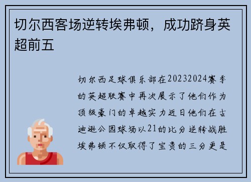 切尔西客场逆转埃弗顿，成功跻身英超前五