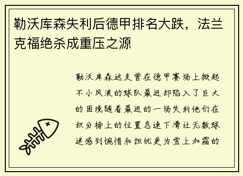 勒沃库森失利后德甲排名大跌，法兰克福绝杀成重压之源