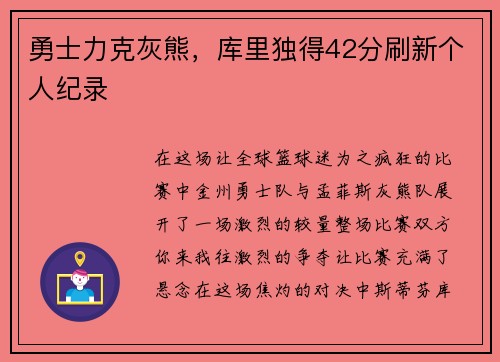 勇士力克灰熊，库里独得42分刷新个人纪录
