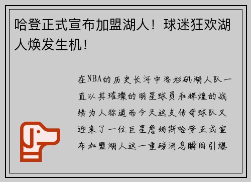 哈登正式宣布加盟湖人！球迷狂欢湖人焕发生机！