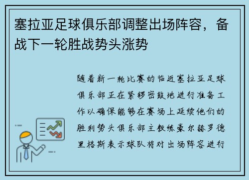塞拉亚足球俱乐部调整出场阵容，备战下一轮胜战势头涨势