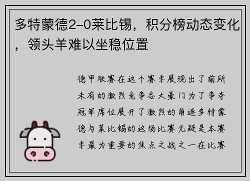 多特蒙德2-0莱比锡，积分榜动态变化，领头羊难以坐稳位置