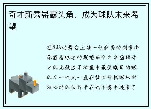 奇才新秀崭露头角，成为球队未来希望