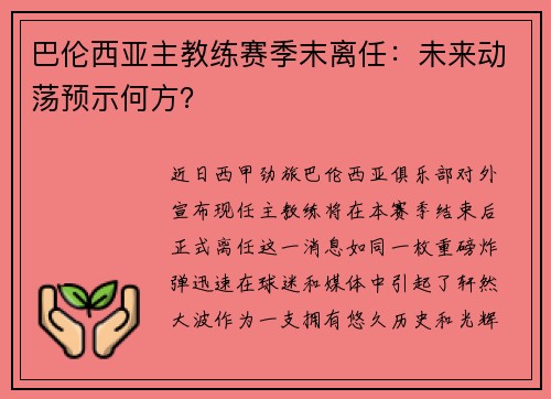 巴伦西亚主教练赛季末离任：未来动荡预示何方？
