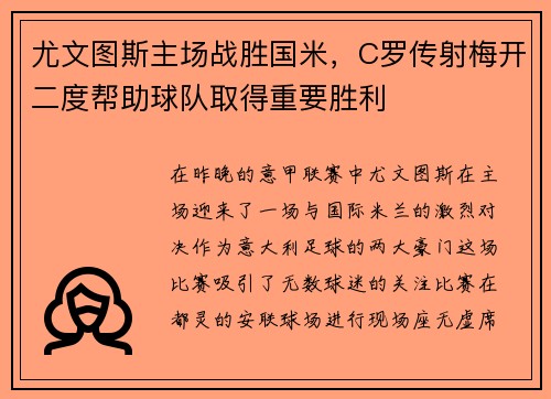 尤文图斯主场战胜国米，C罗传射梅开二度帮助球队取得重要胜利