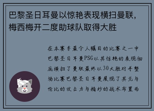 巴黎圣日耳曼以惊艳表现横扫曼联，梅西梅开二度助球队取得大胜