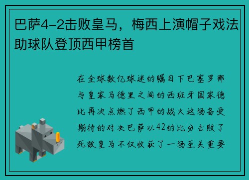 巴萨4-2击败皇马，梅西上演帽子戏法助球队登顶西甲榜首