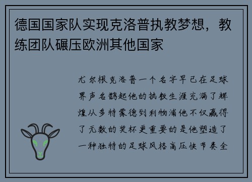 德国国家队实现克洛普执教梦想，教练团队碾压欧洲其他国家