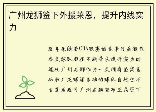 广州龙狮签下外援莱恩，提升内线实力