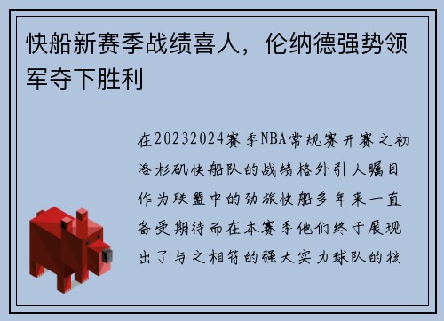 快船新赛季战绩喜人，伦纳德强势领军夺下胜利