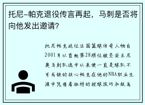 托尼-帕克退役传言再起，马刺是否将向他发出邀请？