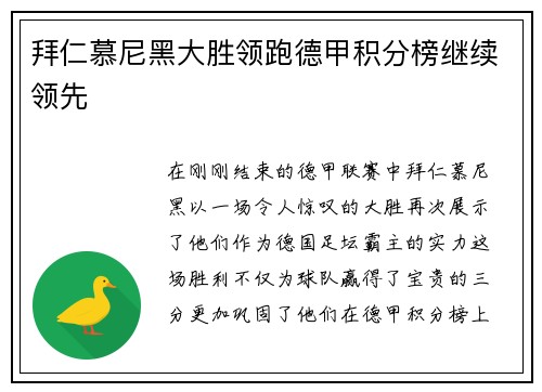 拜仁慕尼黑大胜领跑德甲积分榜继续领先