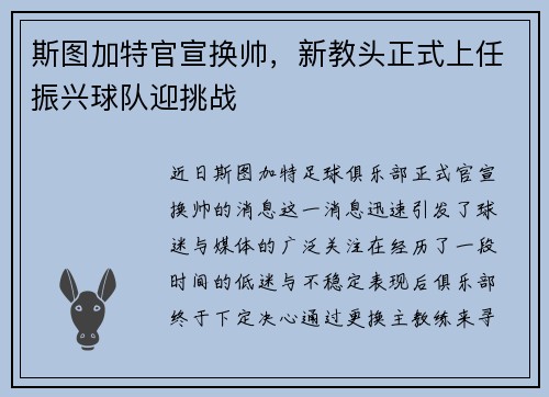 斯图加特官宣换帅，新教头正式上任振兴球队迎挑战