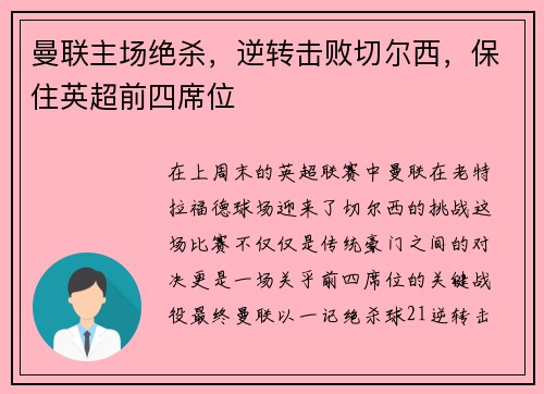 曼联主场绝杀，逆转击败切尔西，保住英超前四席位