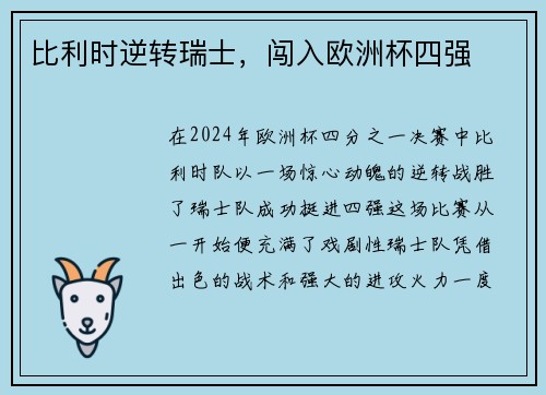 比利时逆转瑞士，闯入欧洲杯四强