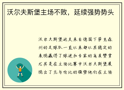 沃尔夫斯堡主场不败，延续强势势头