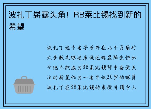 波扎丁崭露头角！RB莱比锡找到新的希望