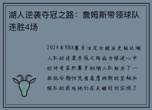 湖人逆袭夺冠之路：詹姆斯带领球队连胜4场