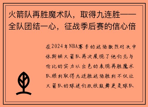 火箭队再胜魔术队，取得九连胜——全队团结一心，征战季后赛的信心倍增