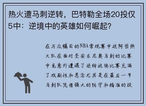 热火遭马刺逆转，巴特勒全场20投仅5中：逆境中的英雄如何崛起？