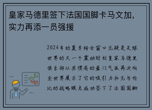 皇家马德里签下法国国脚卡马文加，实力再添一员强援